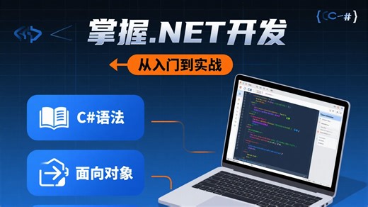 掌握.NET开发不用愁！结合真实项目案例与各类问题解决方案，助力轻松走完从入门到实战的全流程