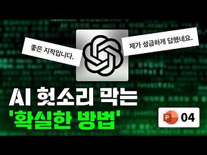 ChatGPT한테 엉뚱한 답 받고 있다면 | 할루시네이션 대처법과 프롬프트 작성법