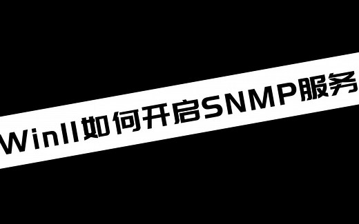 《电脑技巧》Win11如何开启SNMP服务_哔哩哔哩_bilibili