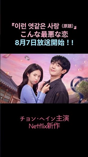 2026年夏、一番気になるNetflix韓国ドラマ 『恋は飴模様』