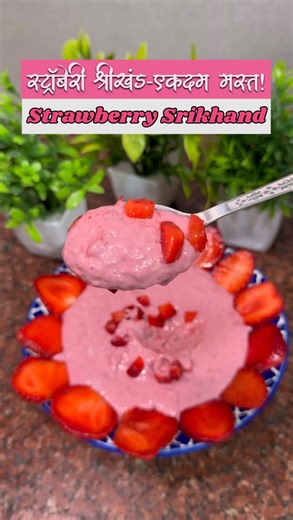 Indraayani Deshmukh Khilari | Ids Kitchen | Strawberry Srikhand 🍓 Ingredients | साहित्य: • Curd – 1 kg | दही – १ किलो • Strawberries – 2 cups (chopped) | स्ट्रॉबेरी – २ कप (चिरलेली)... | Instagram