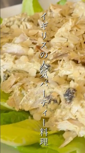 ホームパーティー簡単レシピ イギリス伝統★コロネーションチキン｜#ホームパーティー #パーティー好きな人と繋がりたい