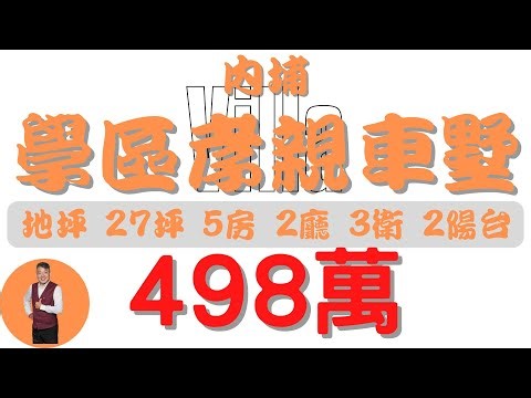 #內埔鄉-內埔學區孝親車墅【住宅情報】#車墅 498萬 5房 2廳 3衛 2陽台【房屋特徴】總建坪29.4 室內29.4 地坪27.7#房地產 #買賣 #realty #sale #ハウス #売買