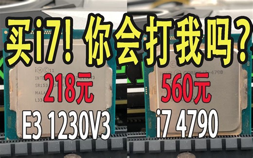 推荐你买i7，你会打我吗？E3 1230V3对比i7 4790 CPU测试
