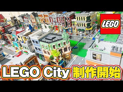 【レゴシティ】LEGO Cityの制作開始！