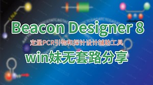 Beacon Designer 8定量PCR引物和探针设计辅助工具