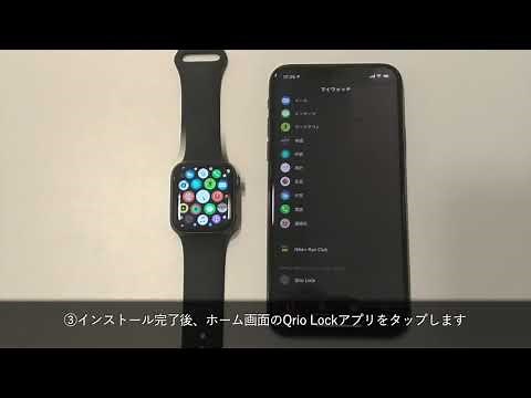 Apple Watchへの設定方法 - Qrio Lock
