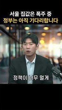 서울 집값은 폭주중, 정부는 아직 기다리랍니다