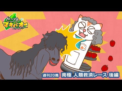【20話】「南極人類救済レース」後編【どこでもマキバオー ～ワールドツアー～】