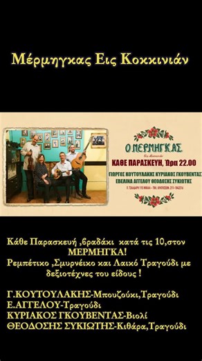 Κάθε Παρασκευή ,βραδάκι κατά τις 10,στον ΜΕΡΜΗΓΚΑ! Ρεμπέτικο ,Σμυρνέικο και Λαικό Τραγούδι με δεξιοτέχνες του είδους ! Γ.ΚΟΥΤΟΥΛΑΚΗΣ-Μπουζούκι,Τραγούδι Ε.ΑΓΓΕΛΟΥ-Τραγούδι ΚΥΡΙΑΚΟΣ ΓΚΟΥΒΕΝΤΑΣ-Βιολί ΘΕΟΔΟΣΗΣ ΣΥΚΙΩΤΗΣ-Κιθάρα,Τραγούδι #ΜερμήγκαςειςΚοκκινιάν #ρεμπετικα #σμυρνέικα #μεζεδοπωλειο