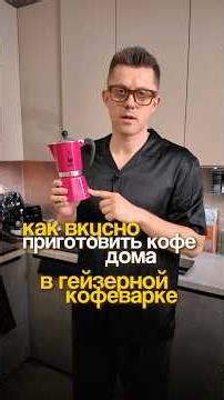 ☕️ How to make delicious coffee at home using a geyser coffee maker?