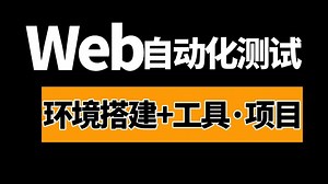 【Web自动化测试】零基础入门到实战，基于Pytest和Selenium打造稳定测试框架，1小时掌握自动化核心操作