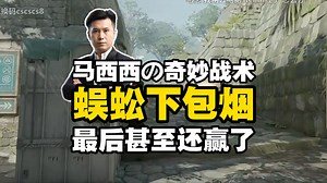 马西西天梯顶级战术蜈蚣下包烟！最后互刀节目效果拉满