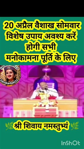 20 अप्रैल वैशाख सोमवार विशेष उपाय अवश्य करें होगी सभी मनोकामना पूर्ति के लिए#shiv #sanskaribeti23