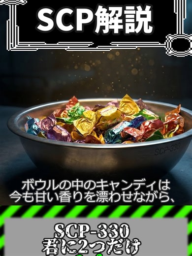 SCP-330君による都市伝説とホラー解説