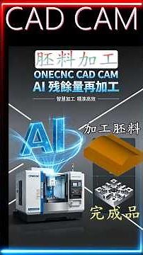 CNC 胚料素材與殘餘料加工 CAD CAM tutorial CNC machining of blank materials and residual materials #shorts