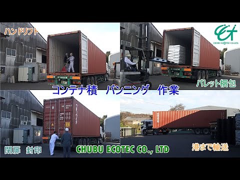 新規【コンテナ】 コンテナ積 パレット梱包 ハンドリフト バンニング 輸出 container loading お待たせしました。中部エコテック