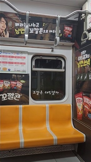 서울지하철 2호선 꼬깔콘 래핑열차 #subway