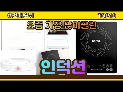 인덕션 추천 판매순위 Top10 || 가격 평점 후기 비교