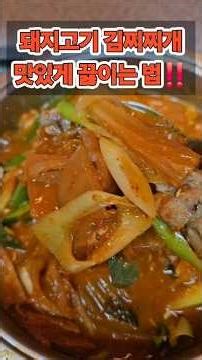 #돼지고기 김치찌개 맛있게 끓이는 방법 #맛있게 드시고 건강하세요 #