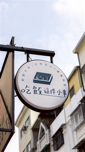 吃飯這件小事 on Instagram: "趁空檔簡單做了一隻😍 沈浸式外送裝飯裝菜紀錄片 2026年最新的食物金字塔倒過來了 你還在算熱量嗎? 而是要選真正好的原型食物。 每天最煩惱的，不是吃不吃， 而是「今天要吃什麼才對身體好？」 我們把複雜的事留給自己， 你只要安心吃一份 無味精、原型食物、用心煮的餐點 不油不膩、調味剛好， 吃完不負擔，下午也有精神。 你忙著工作、讀書、育兒，我們忙著幫你把便當做好。 沒有華麗，只給你該有的—— 健康、扎實、好吃、吃得安心。 你只要安心吃飽，其餘的交給我們。 今天，就讓「吃飯這件小事」陪你把肚子跟心都填滿。 📍 每日新鮮製作 📩 私訊預訂，數量有限 (成大商圈300元可外送) 🏠台南市東區莊敬路158巷7號 (六日公休 ) ☎️0974-303-756 中午11:00-13:30 晚餐17:00-20:00 (最後點餐19:30)"