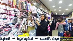 ✨️✨️جوله في الدور الاول حاره الفرن في مول القدس✨️✨️ تابعونا عشان في تفاصيل ومفاجأت جاية كتيير 😉👌 📍العنوان / 21 شارع الشوازلية - الموسكى - العتبة ☎️ تليفون / 01062328448 تيليجرام / https://t.me/alqudsmall قناة يوتيوب / https://www.youtube.com/channel/UCBiqzww1x7TqxdHBcgGrRng #مول_القدس #الجمعة_البيضاء #مهرجان_الجمعة_البيضاء #مفاجأت #خصومات #جوائز #اول_مول_بيع_اونلاين #اول_مول_بسعر_الجملة | مول القدس