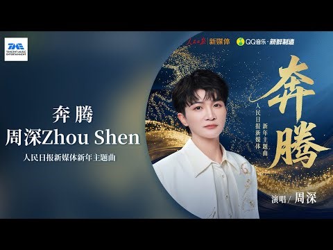 【Lyrics Music】#周深 #ZhouShen《奔腾》真诚低回的吟唱蕴藏着澎湃力量 | 人民日报新媒体新年主题曲 | TME腾讯音乐