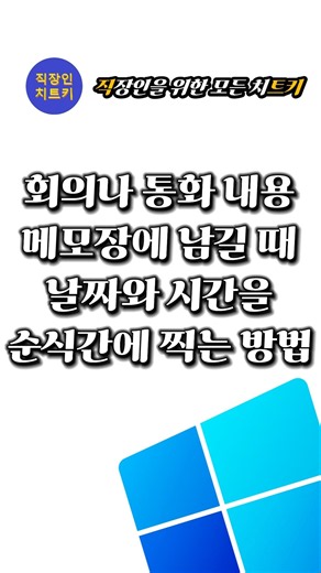 메모할 때 날짜와 시간? 한방에 딱⚡ #꿀팁 #윈도우