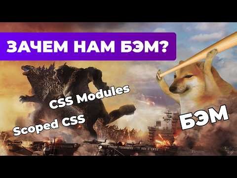 BEM vs CSS Modules / Scoped CSS