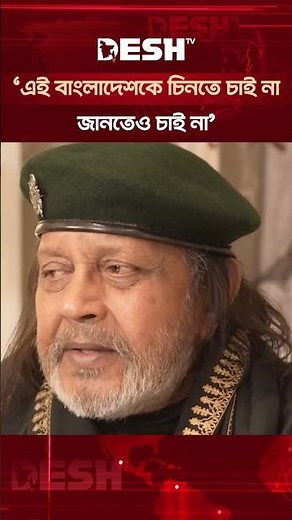 এই বাংলাদেশকে চিনতে চাই না: মিঠুন চক্রবর্তী #MithunChakraborty #actor #kolkata #shorts #deshtv