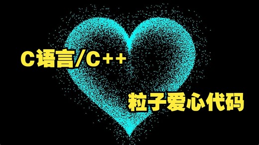 C语言代码：一百八十五行C语言/C  代码实现跳动的粒子爱心效果！大一计算机巩固C语言必备！
