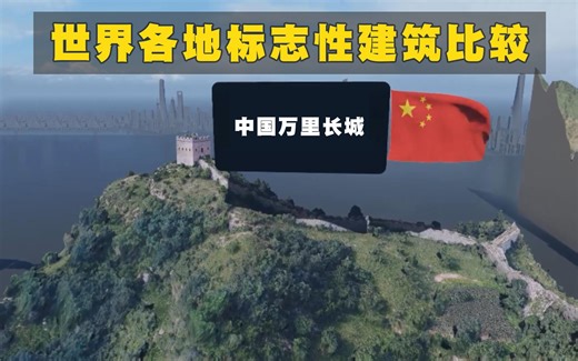 世界各地标志性建筑的3D尺寸比较