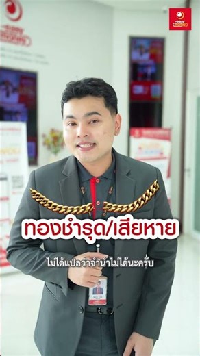 มีทองอยู่… แต่ไม่รู้ว่าจำนำได้หรือเปล่า?คลิปนี้มีคำตอบ