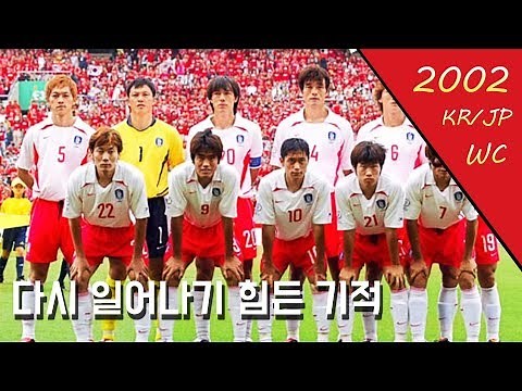 '꿈은 이루어진다' 2002년 월드컵에서 4강에 진출한 대한민국