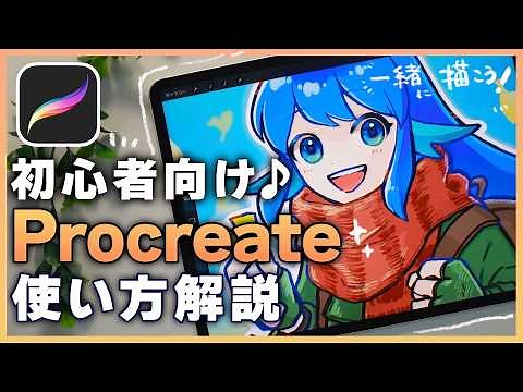 【procreate入門】初心者でも安心！これ一本で学べる使い方講座【ブラシ・塗り・加工まで】