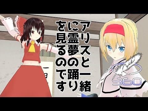 【360°VR】アリスと一緒に霊夢の踊りを見るのです（どうしてこうなった？）【東方】