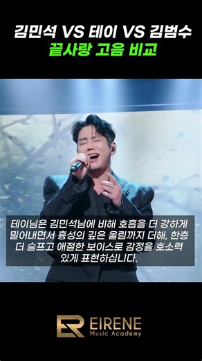 김민석 VS 테이 VS 김범수 "끝사랑" 고음 비교