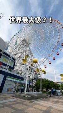 元･世界一の観覧車 【天保山大観覧車】