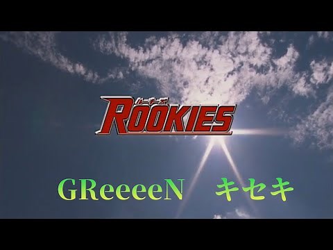 [MV] GReeeeN キセキ (歌詞入り) ROOKIES -卒業-編