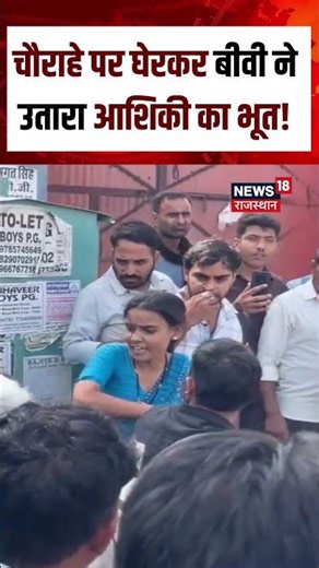 Wife Beaten Husband Viral : बीच चौराहे महिला ने उछल-उछल कर पति को पीटा! | N18S | Husband Cheats Wife