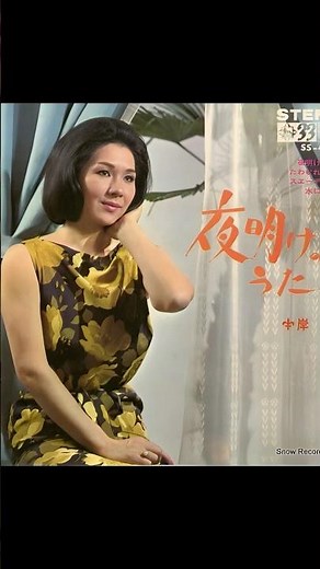 夜明けのうた-岸洋子
