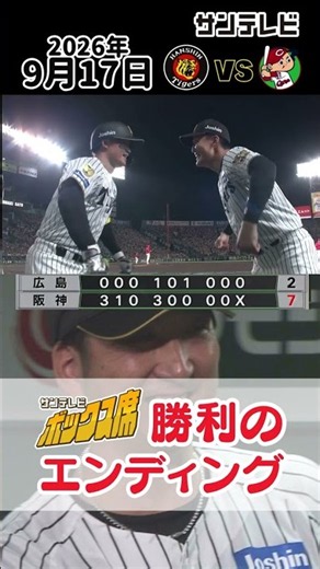 【9/17 阪神－広島 勝利のエンディング】連敗脱出！歓喜のエンディング（2026年9月17日 阪神―広島） #サンテレビボックス席