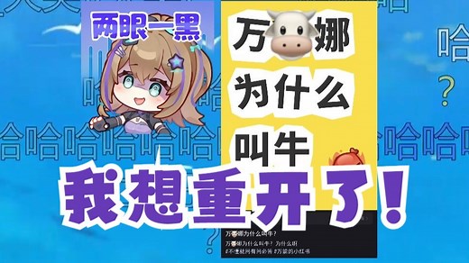 【沐霂】难绷xhs新帖子：wln为什么叫牛啊？沐霂当场崩溃了，我能不能重开啊😫