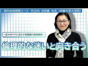 【院内研修・e-ラーニング】日々のケアに活かす看護職の倫理綱領（竹之内 沙弥香 先生）｜学研ナーシングサポート【お試し視聴】