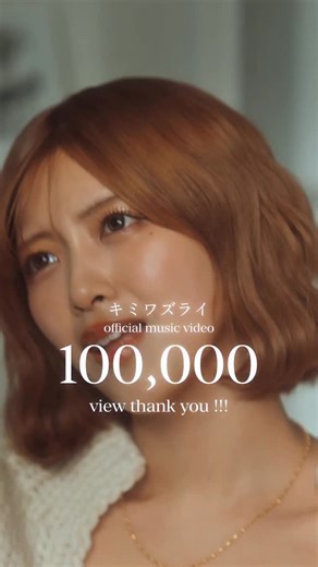 まるり MARURI on Instagram: "【新曲MV100,000回突破‼️】リリース２週間で沢山の方に届いて嬉しく思います💌監督 @taiz_ou さんをはじめとしたMVチームのみなさん、キャストの皆さん、楽曲提供してくださった @haru__dazo さん、編曲してくださった @maikidrum さん！関わってくださったすべての皆さんに感謝です！まだまだ色んなところに届く楽曲だと信じて、これからも大切に歌っていきます🎤✨#オリジナル #片思い #恋愛 #singer #歌 #mv"