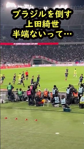 上田綺世！ブラジルを倒す！！