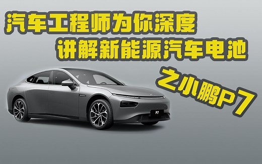 关于小鹏你应该知道的事！小鹏P7电池深度讲解