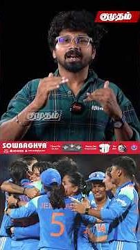 13 வருட தவம் ..! நிறைவேற்றிய இந்திய அணி !! 😍| Indian cricket Team | WorldCup | CWC 2025