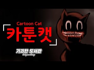 Cartoon Cat / Just run for your life if you see one