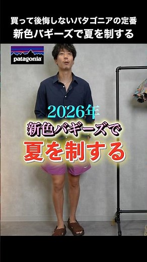 【新色】パタゴニア バギーズで夏を制する。9,900円で海も街も旅も全部#shorts